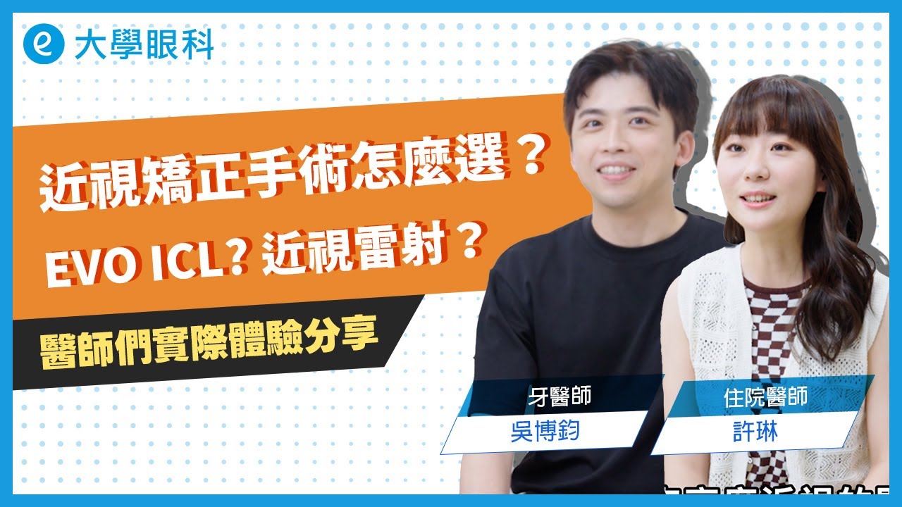 醫師也做近視手術！EVO ICL vs SMILE Pro 2.0 實際體驗公開