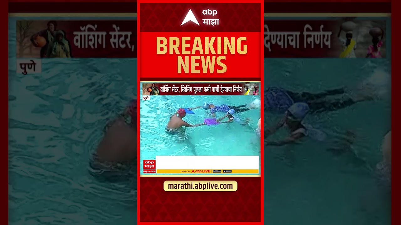 Pune Water Cut : अखेर पुण्यात पाणी कपात; 15 जूनपासून दिवसाआड पाणीपुरवठा | ABP Majha