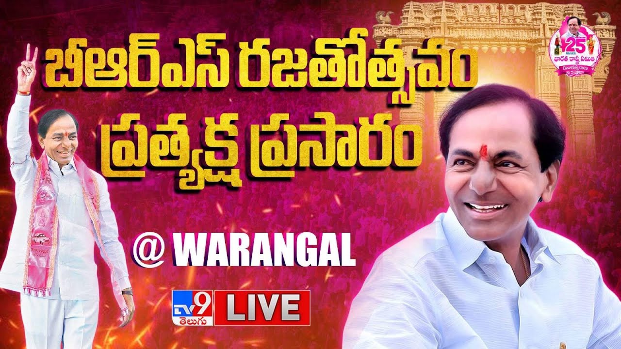 బీఆర్ఎస్ రజతోత్సవం...ప్రత్యక్ష ప్రసారం LIVE | BRS Public Meeting @ Warangal - TV9