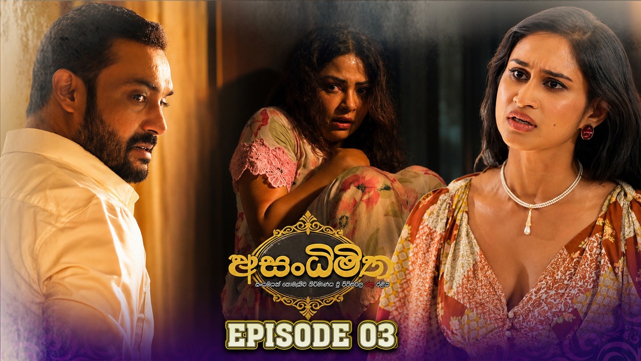 Asandhimitha (අසංධිමිත) | Episode 03 - (2026-07-11) | ITN