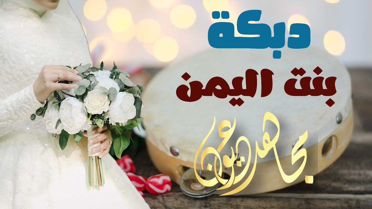 مجاهد عيون | دبكة بنت اليمن بالدف الاسلامي | جديد 2024