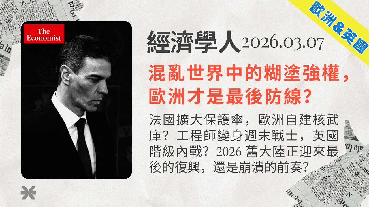 經濟學人｜2026.02.28「歐洲&英國版塊」解析：🇫🇷法國擴大保護傘，歐洲自建核武庫？工程師變身週末戰士，英國階級內戰？2026 舊大陸正迎來最後的復興，還是崩潰的前奏❓｜TheEconomist
