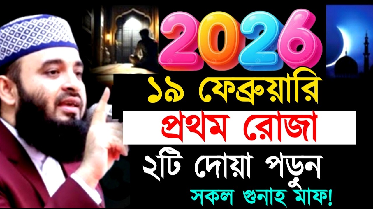 ১৯ ফেব্রুয়ারি প্রথম রোজা ২টি দোয়া পড়ুন সকল গুনাহ মাফ ! মিজানুর রহমান ! Mizanur Rahman Azhari