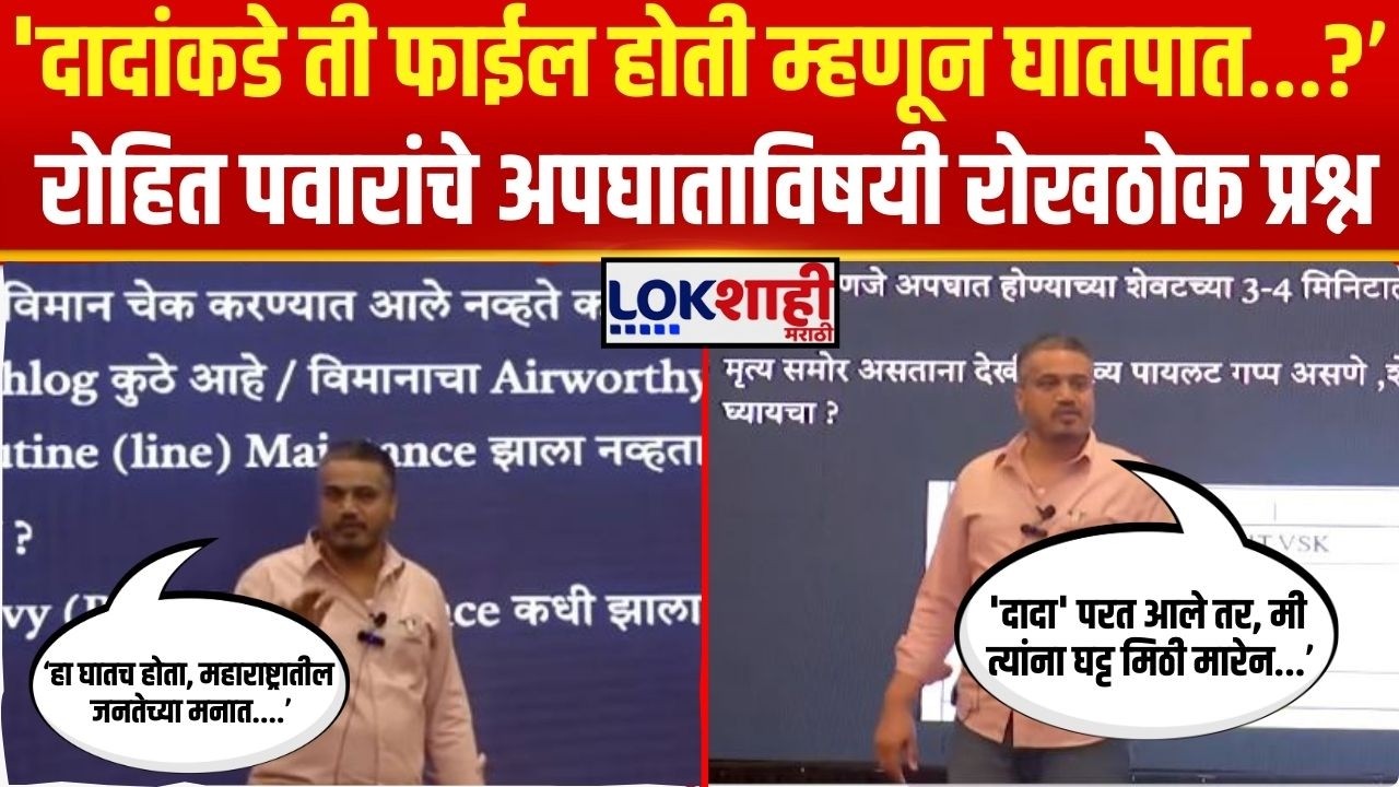 Rohit Pawar PC UNCUT। ''पायलट बदलले, जुनं विमान आणि दादांकडे असलेली 'ती' फाईल म्हणून घातपात...?