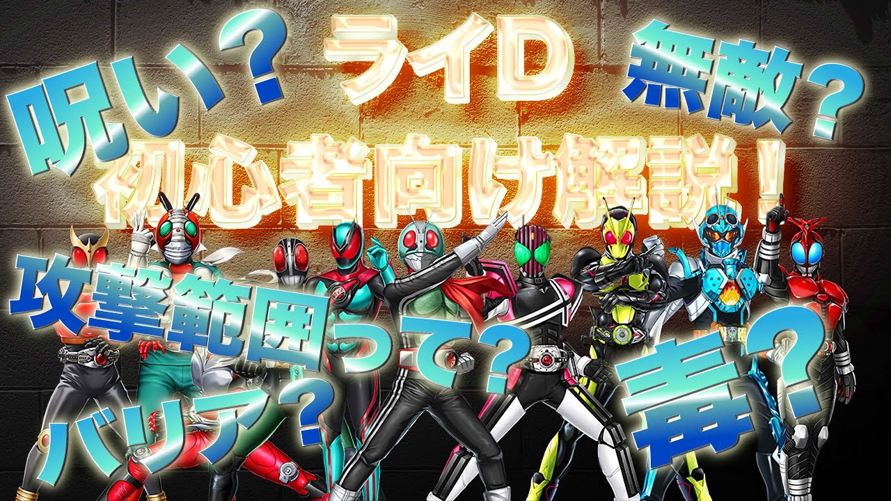 【ライD】攻撃範囲❓バフ❓状態異常ってなに❓【初心者向け】 解説  攻略 #用語解説 #ライd #仮面ライダーdefensewarriors Kamen RiderBeginner's Guide