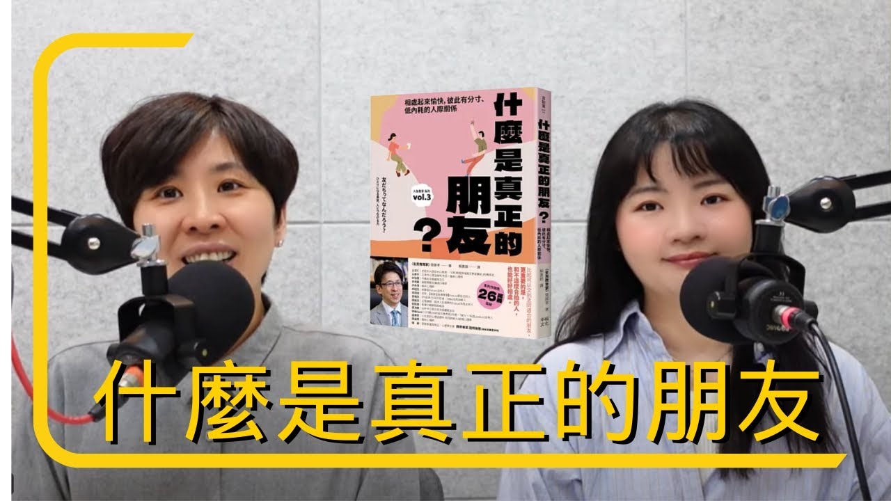 【深夜MeTimeS3EP18】《什麼是真正的朋友》學會獨處就能自在交友