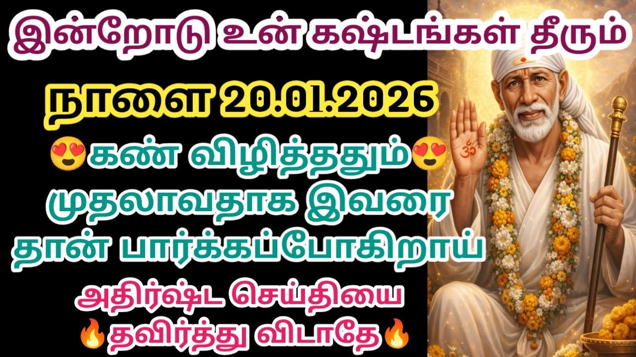 இன்றோடு உன் கஷ்டங்கள் தீரும் கண் விழித்ததும் முதலாவதாக இவரை தான்