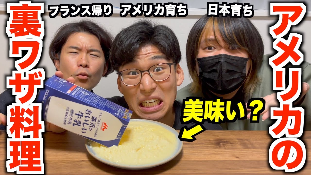 アメリカでバズってる裏ワザ料理を試してみたら大事故www