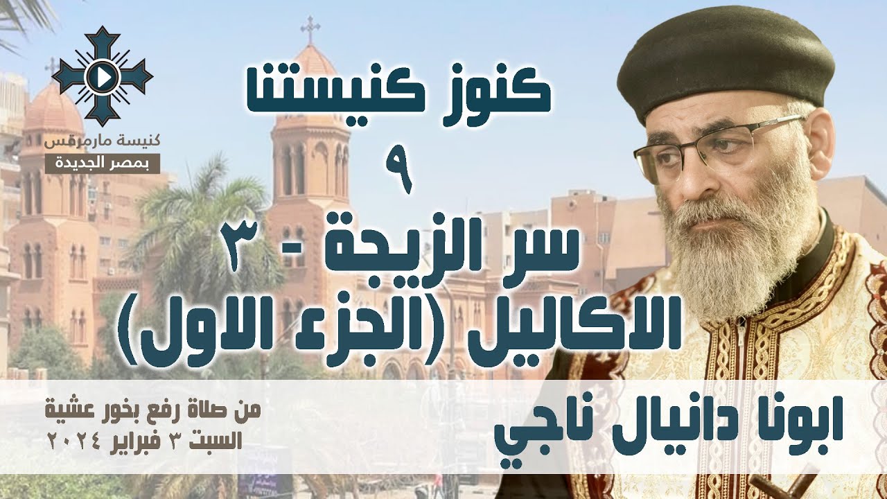 سر الزيجة - الاكاليل 1 - ابونا دانيال ناجي - عظة رفع بخور عشية - السبت 3 فبراير 2024