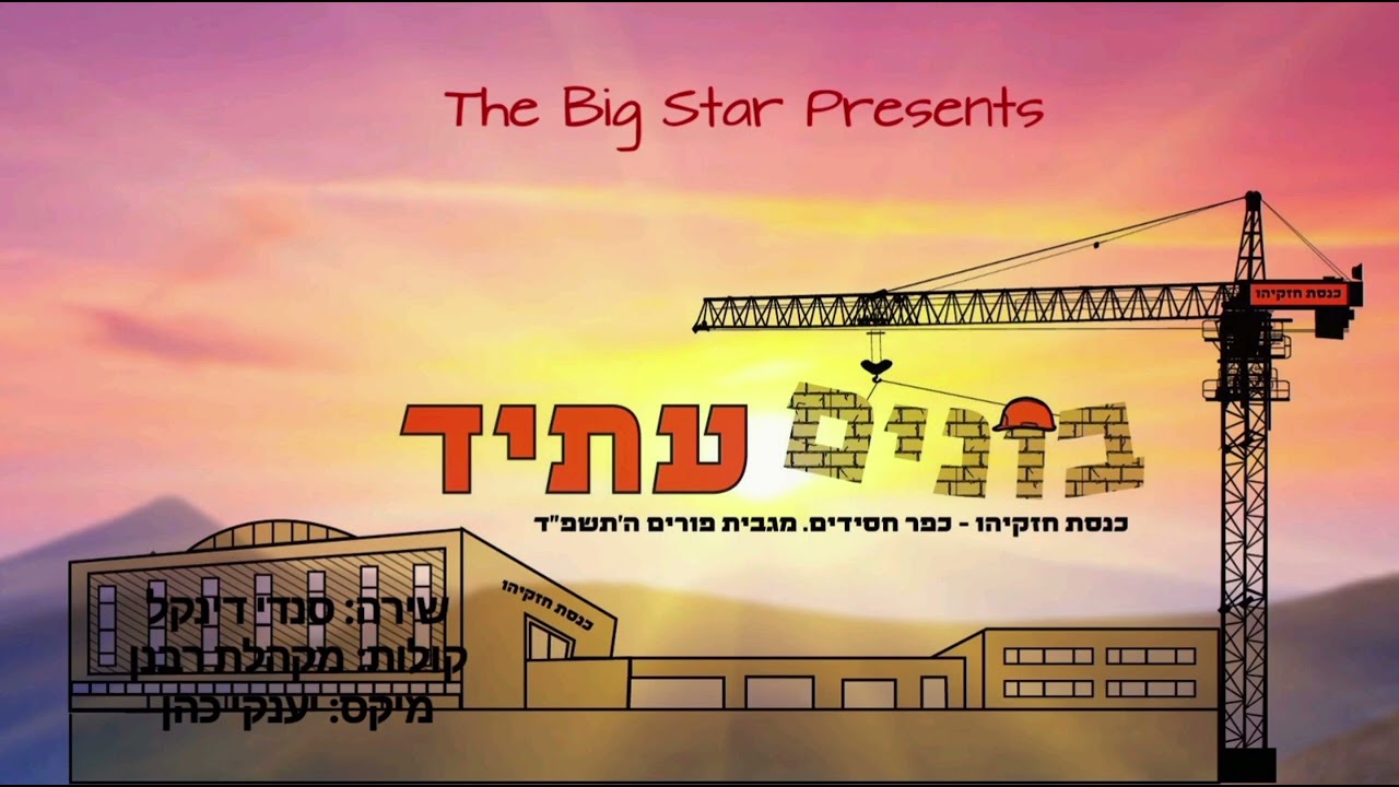 ג'ינגל פורים 2024 ישיבת כנסת חזקיהו | כפר חסידים
