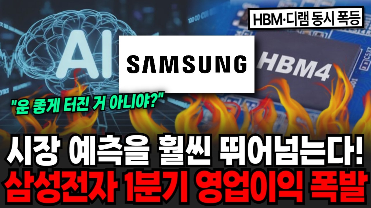 시장 예측을 훨씬 뛰어넘는다! 삼성전자 1분기 영업이익 폭발 [이슈임당]