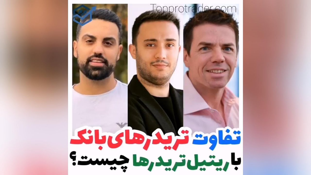 تفاوت تریدر های بانک با ریتیل تریدرها چیست؟