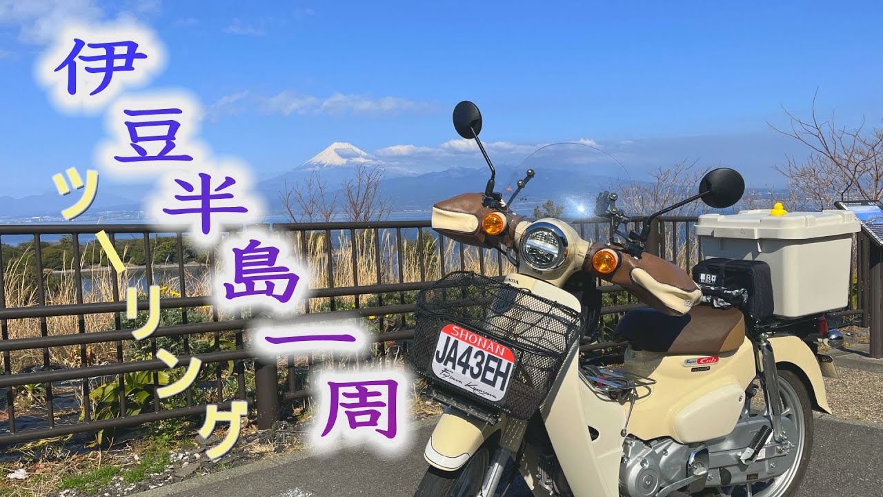 【スーパーカブ】　伊豆半島一周ツーリング2024（反時計回り）