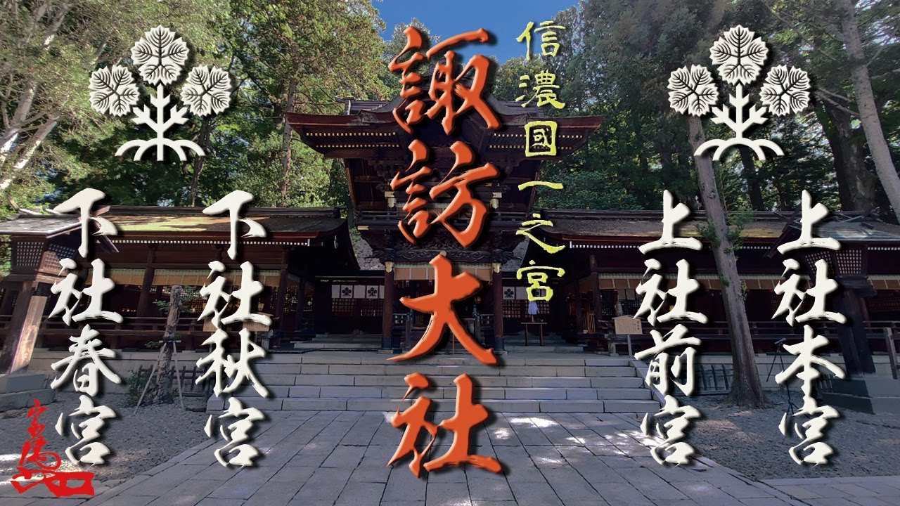 諏訪大社⛩　上社と下社は昔は起源を別とする神社だった🤔　下社の主祭神は遷座され半年間不在の期間があります　【信濃国一之宮４社巡りと木落し坂】　Suwataisha
