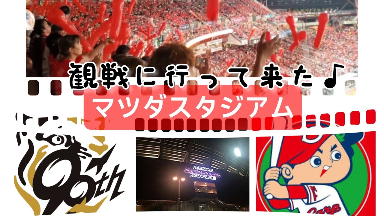 阪神タイガースファンが広島へ　マツダスタジアム　広島カープ戦