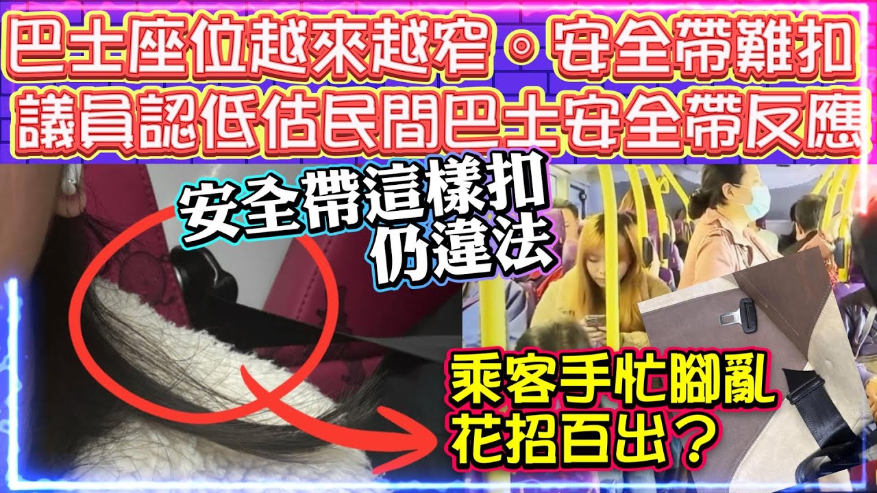 巴士座位越來越窄小、安全帶難扣 | 議員應親身感受乘客之苦 | 安全帶這樣扣仍違法。乘客手忙腳亂。花招百出!?
