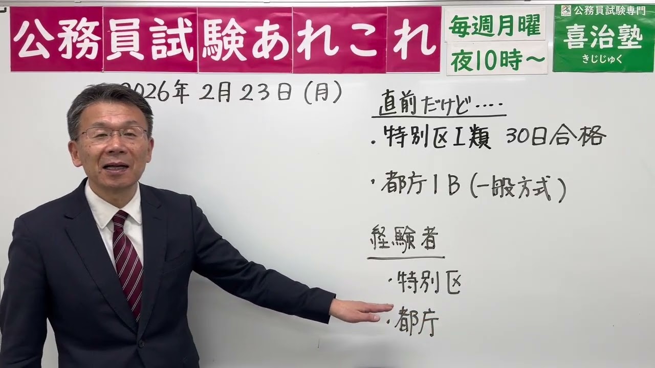公務員試験あれこれ　2026年2月23日　 #喜治塾 #公務員試験 #東京都採用 #特別区経験者 #特別区採用