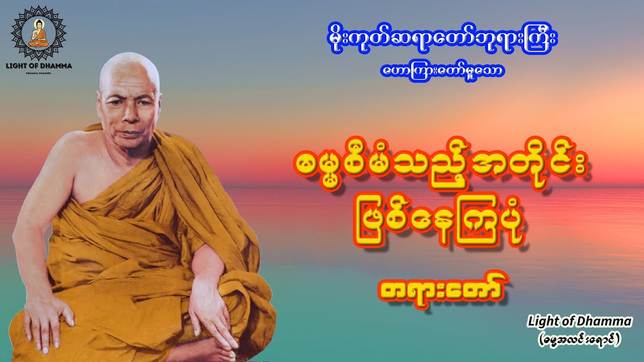 ဓမ္မစီမံသည့်အတိုင်းဖြစ်နေကြပုံ တရားတော် - မိုးကုတ်ဆရာတော်ဘုရားကြီး