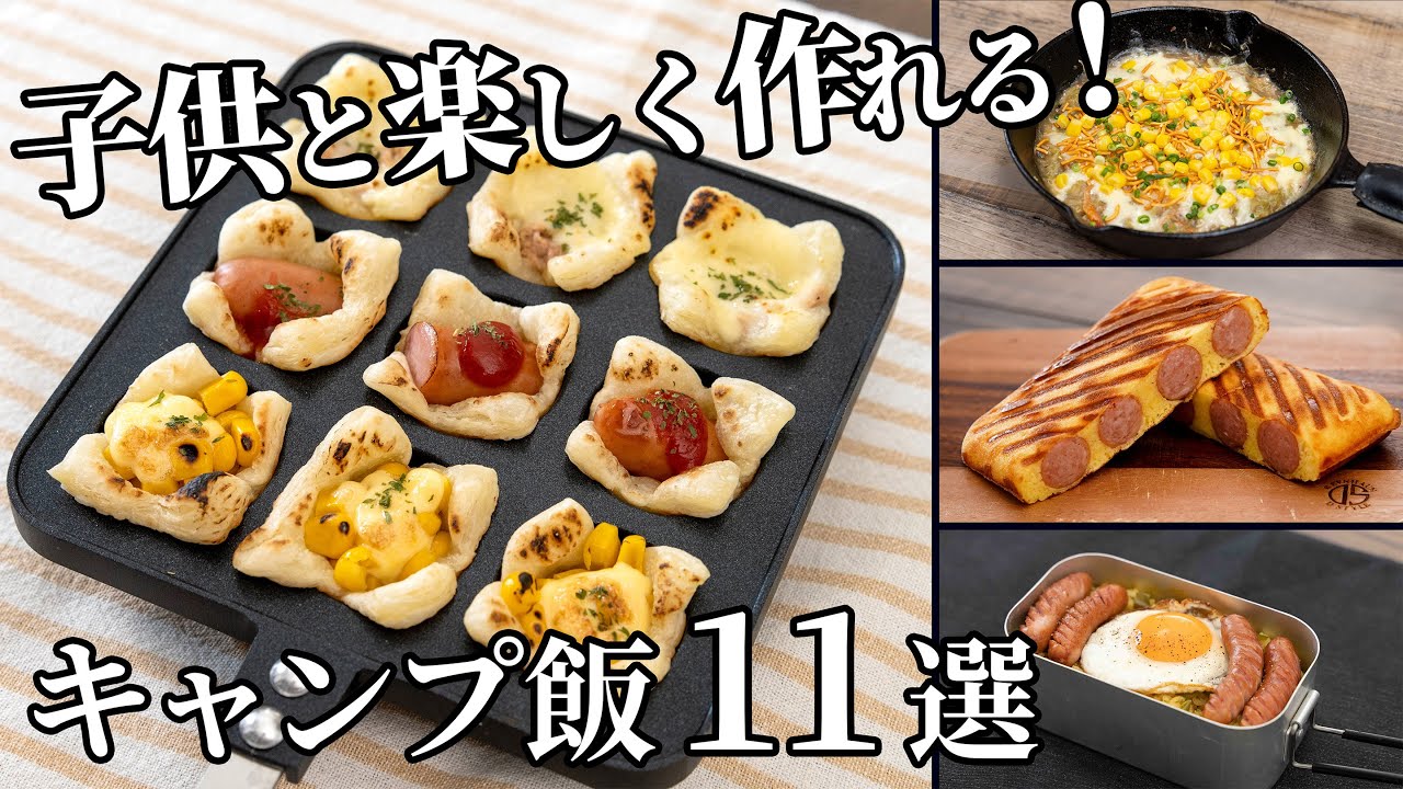 夏休みのお昼にもオススメ！子どもと楽しく作れるレシピ11選【キャンプ飯・簡単レシピ】