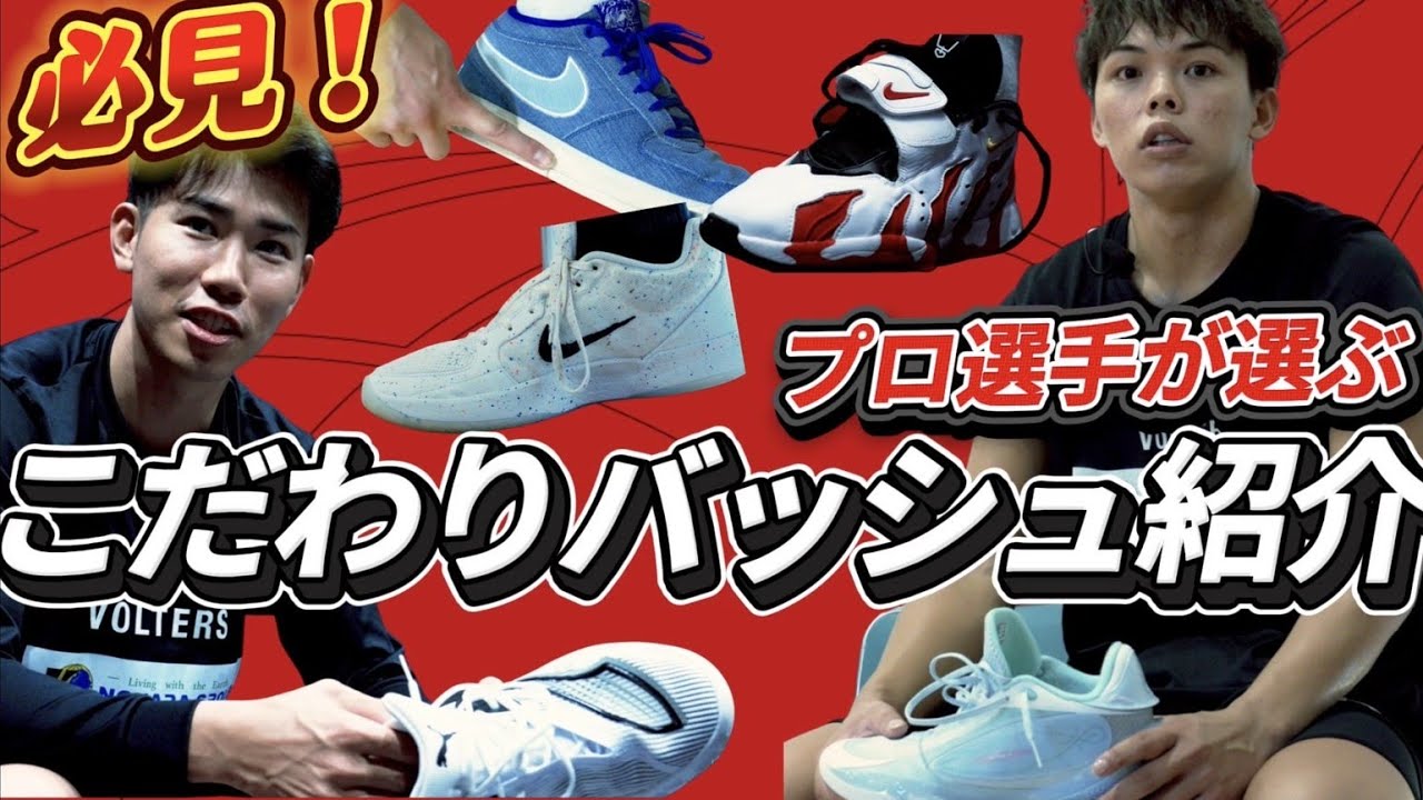 【俺のバッシュ】プロ選手のこだわりをポイント！