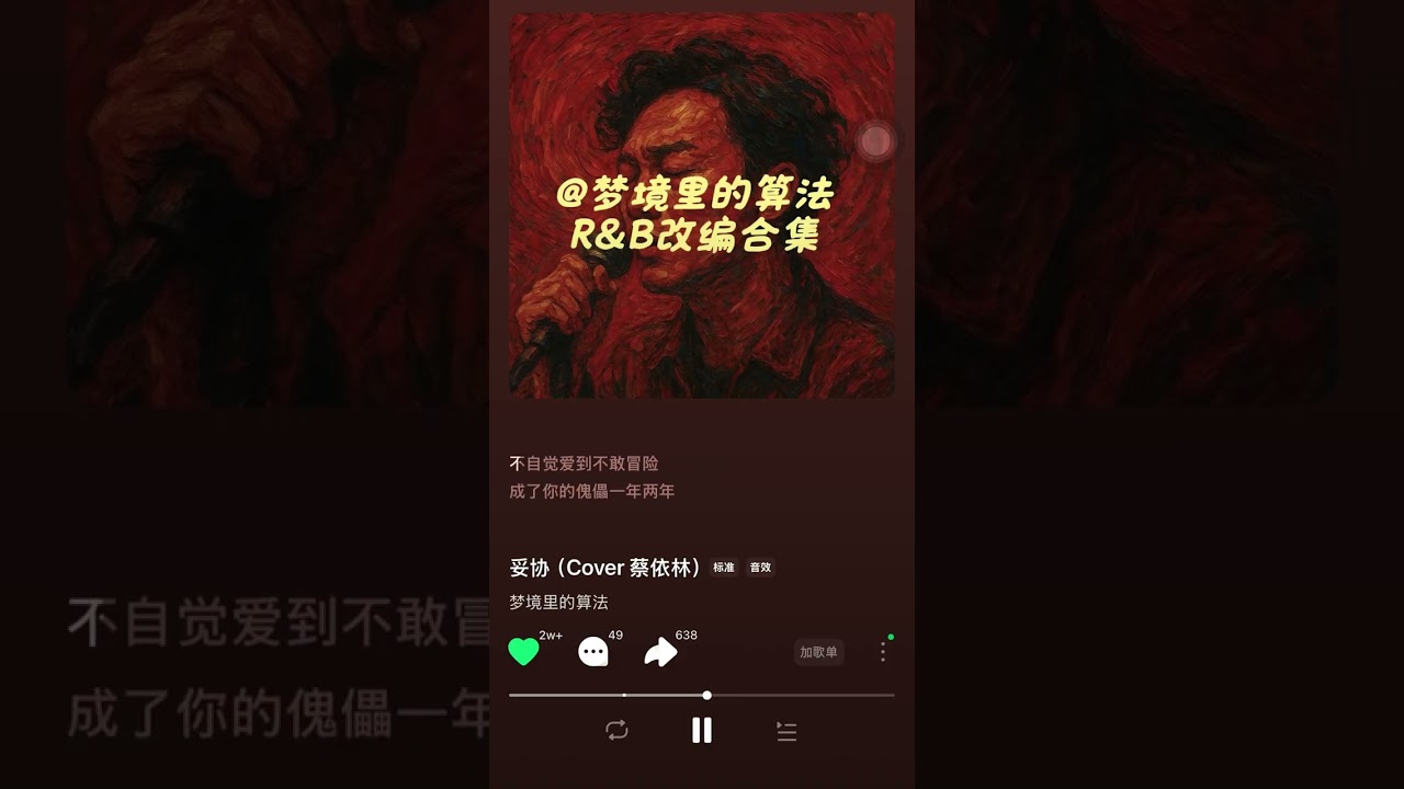 妥协 R&B
