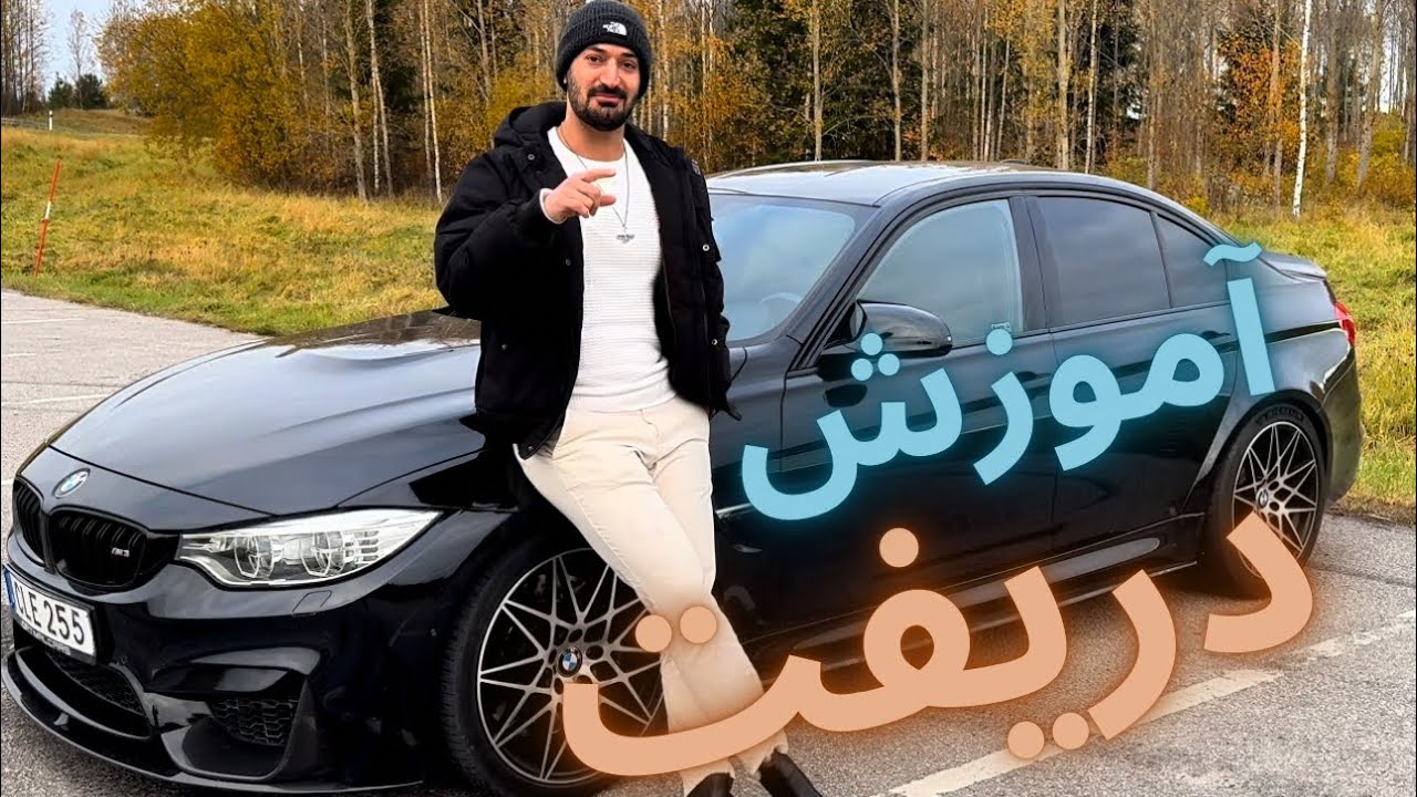 آموزش دریفت روی آسفالت خشک. How to drift as a beginner