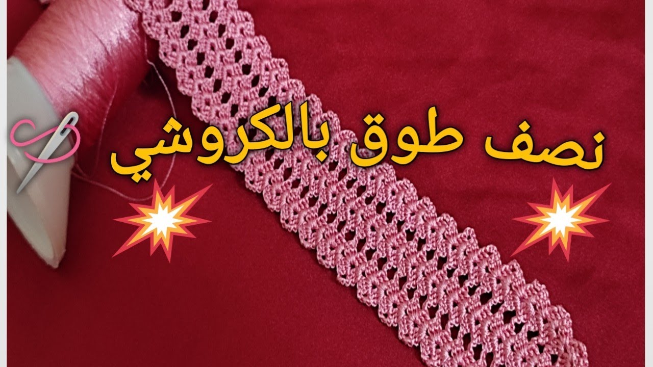 جديد عزة 🎉 نصف طوق بالكروشي غزال و راقي لجلابة و القفطان و الكندورة💃وبطريقة ساهلة للمبتدئات 💯