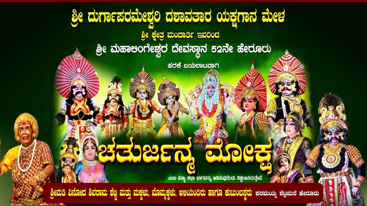 ⭕LIVE⭕ಚತುರ್ಜನ್ಮ ಮೋಕ್ಷ - ಮಂದಾರ್ತಿ ಮೇಳ || ಶ್ರೀಮತಿ ವಿನೋದ ಶಿವರಾಮ ಶೆಟ್ಟಿ ಪರಮಯ್ಯ ಶೆಟ್ರ ಮನೆ 52 ಹೇರೂರು-ಬಯಲಾಟ