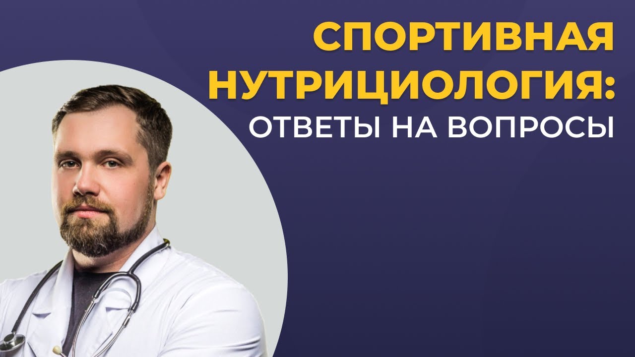 Спортивная нутрициология: ответы на вопросы