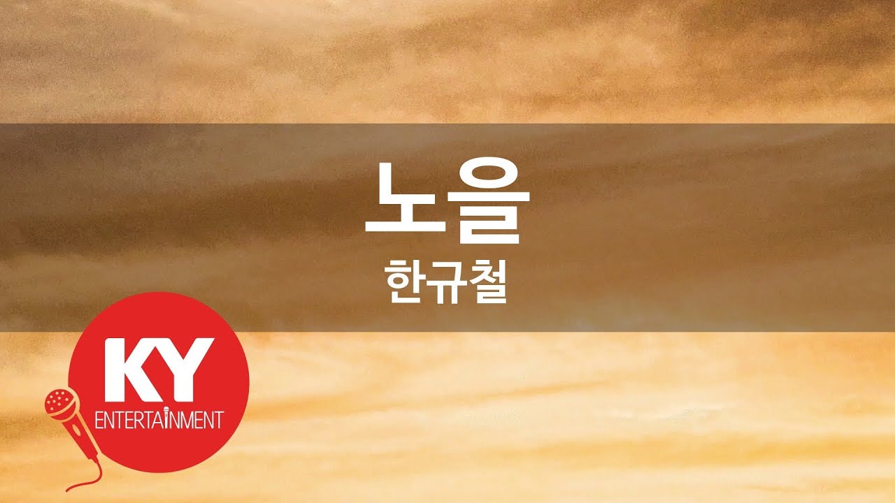 [KY ENTERTAINMENT] 노을 - 한규철 (KY.4304) / KY Karaoke