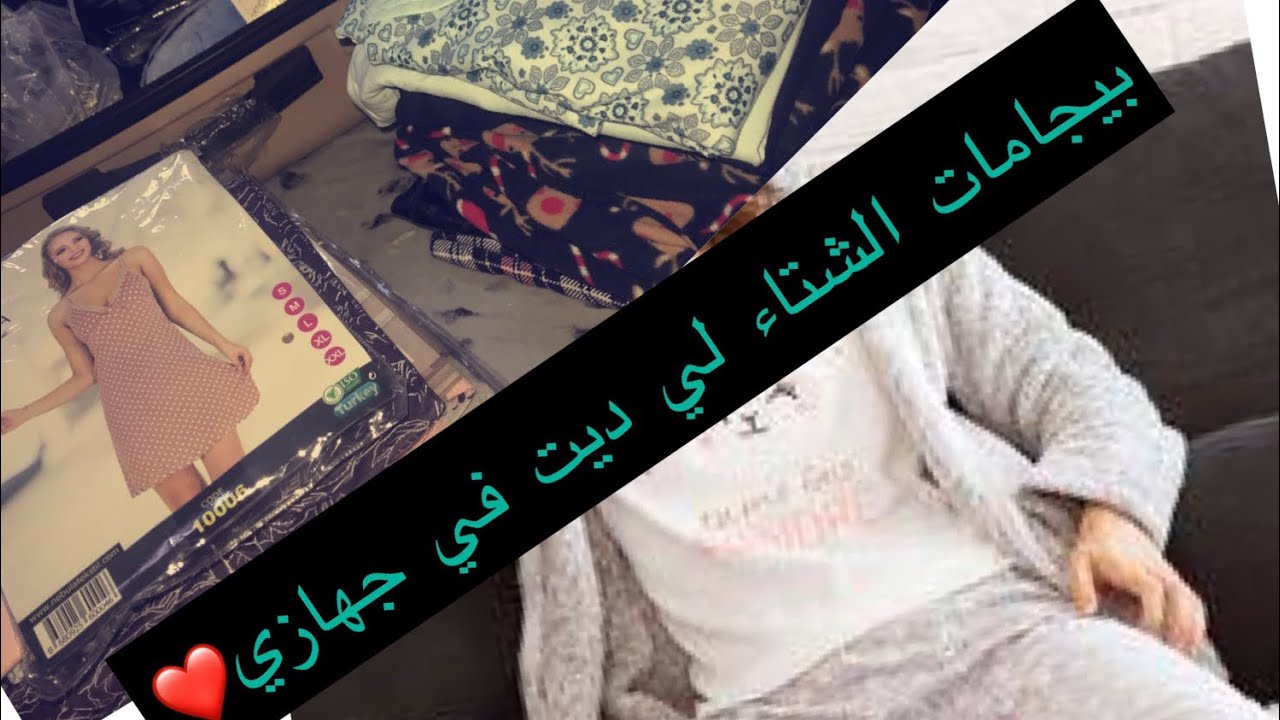 TROUSSEAU MARIÉE  | pyjama d’hiver /بيجامات الشتاء لي ديتهم في جهازي ❄️❤️