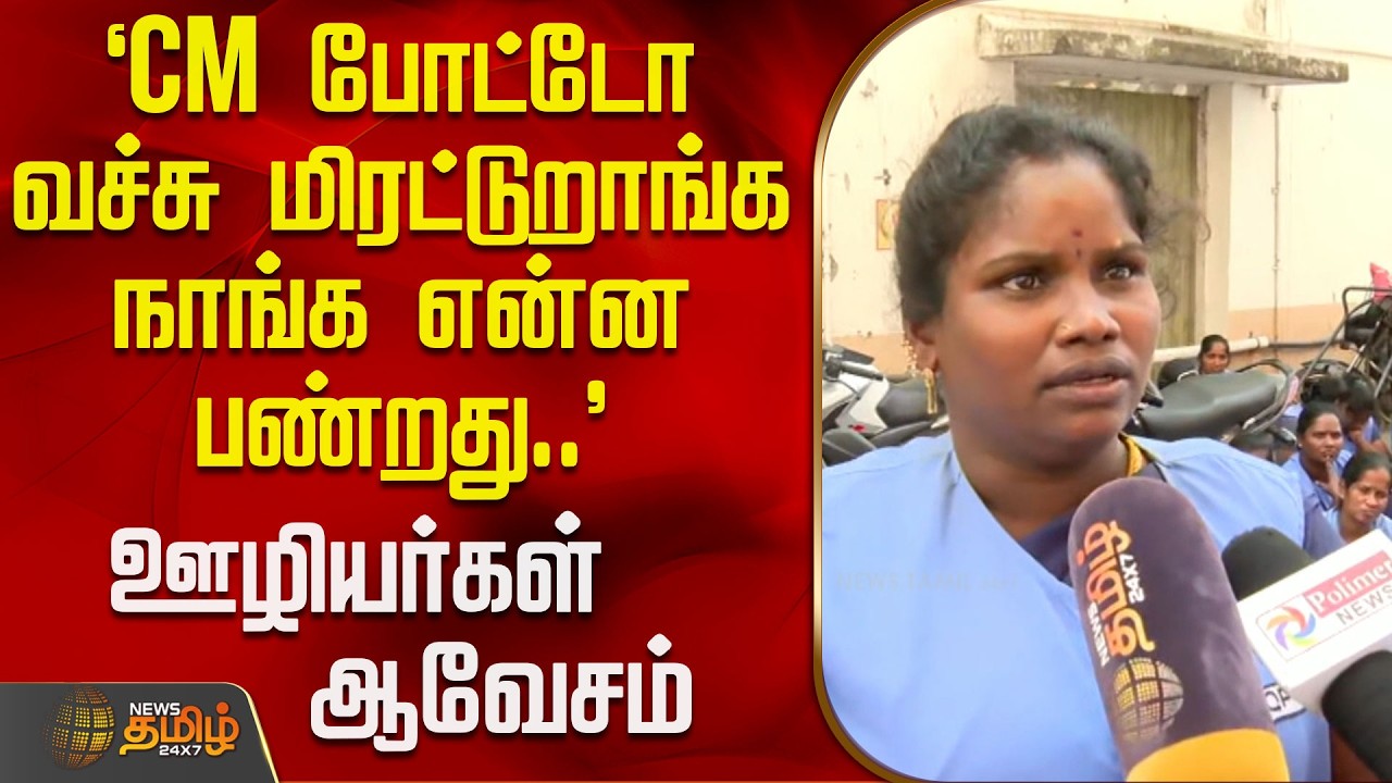 `CM போட்டோ வச்சு மிரட்டுறாங்க நாங்க என்ன பண்றது..' - ஊழியர்கள் ஆவேசம் | Tiruvallur | GHProtest