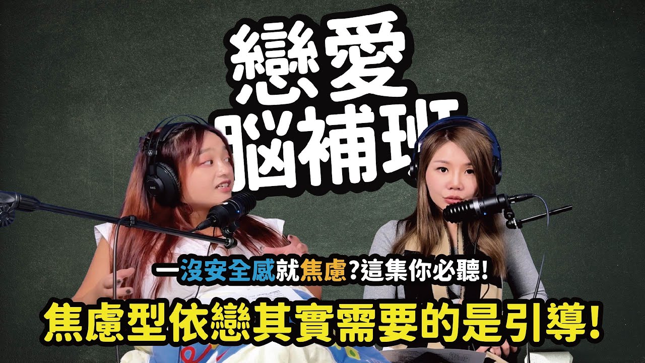 一沒安全感就焦慮?這集你必聽! 焦慮型依戀其實需要的是引導!