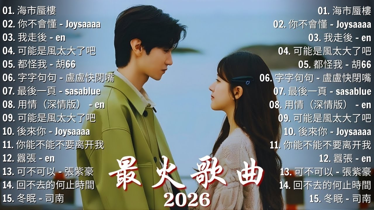 2026最感動華語愛情歌精選 🎶 KKBOX最新最感動華語情歌精選 | 愛就一個字, 若月亮沒來, 花海 | 王嘉尔、周興哲、林俊傑、鄧紫棋、周杰倫 🎧 2026超好聽的中文歌單