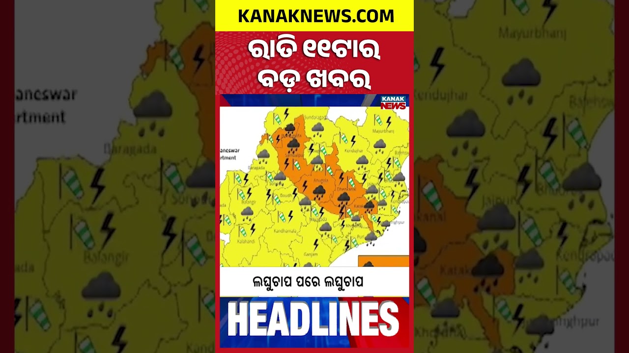 Colombia Earthquake | Odisha Rain Update | Balangir Clinic Raid | 11PM Headlines