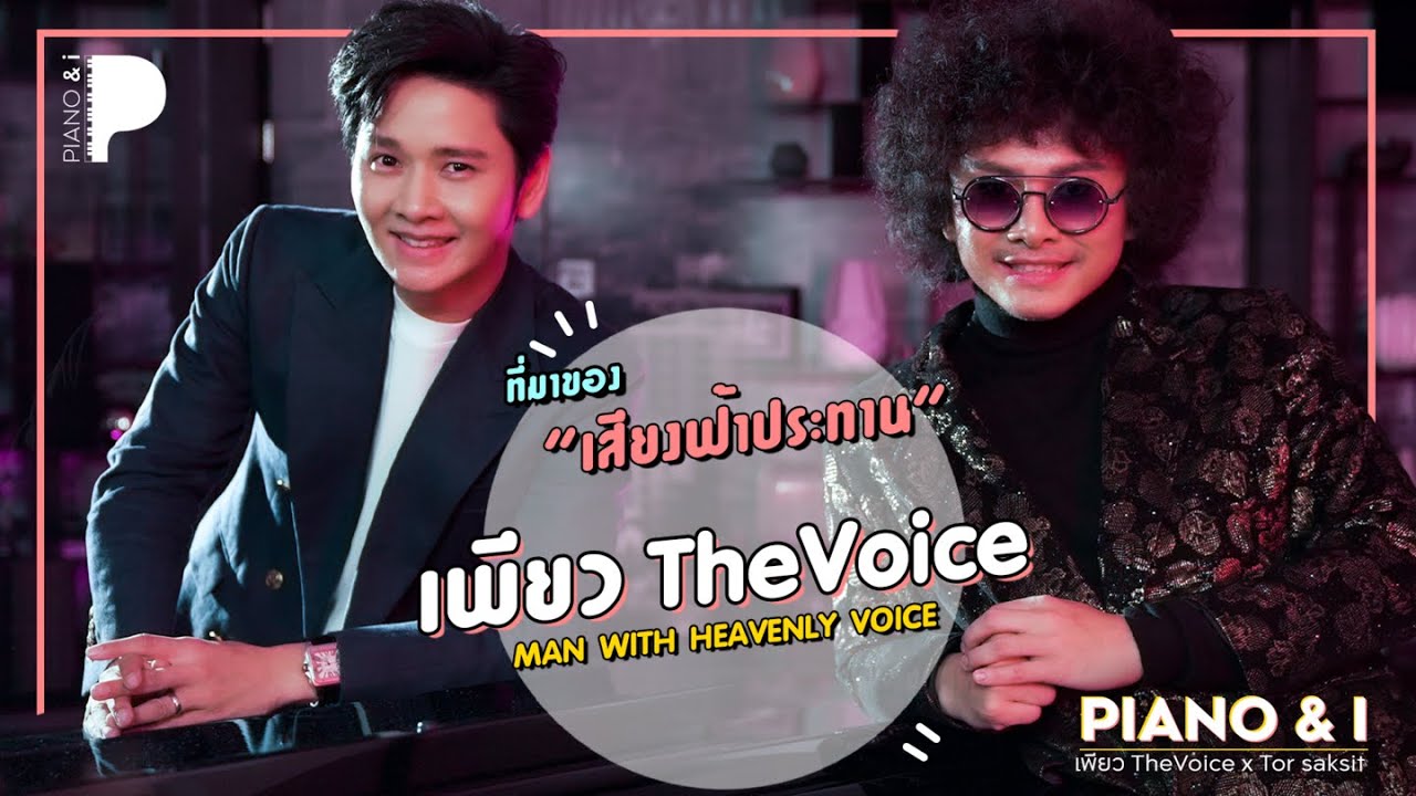 เพียว The Voice ที่มาของเสียงฟ้าประทาน | Piano & i EP.06
