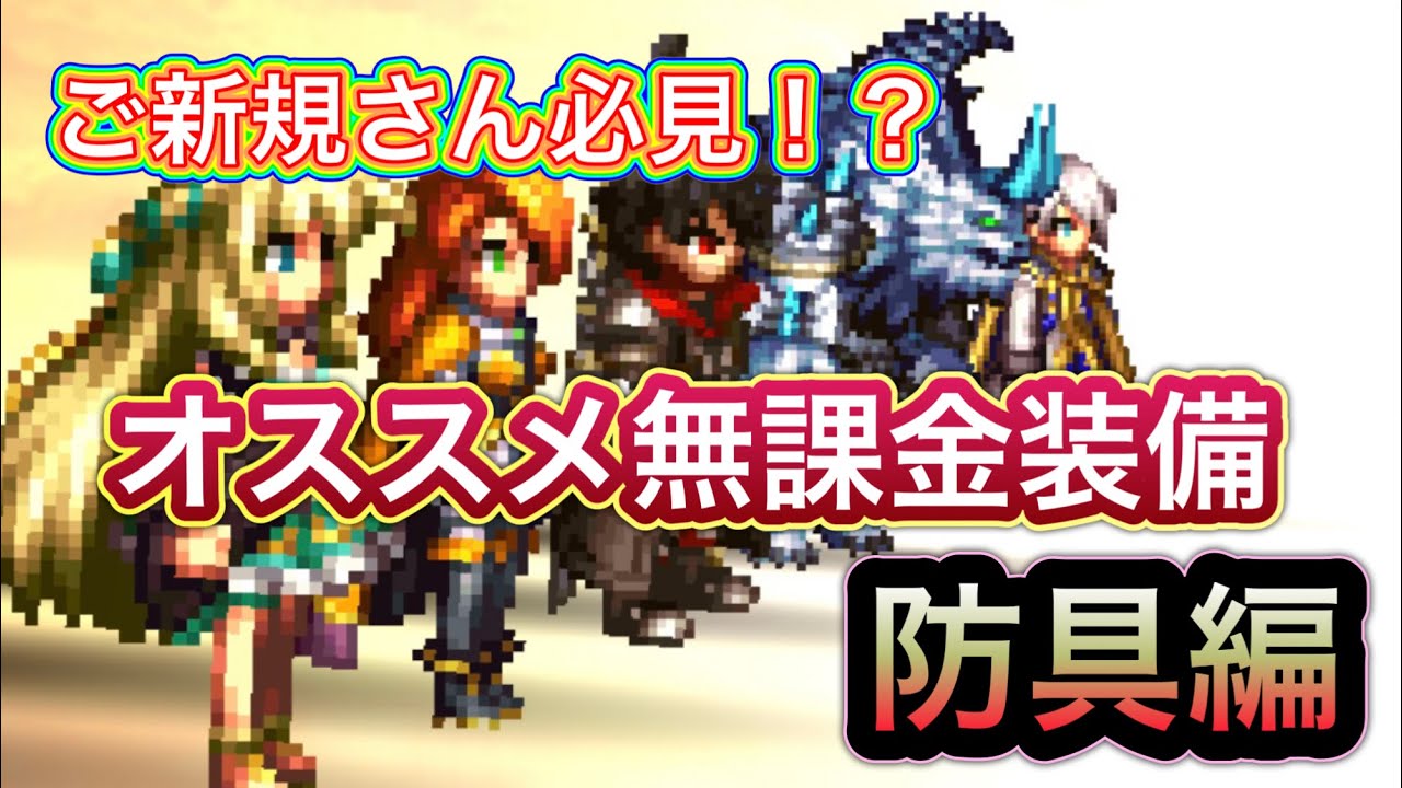 【ラスクラ】オススメの無課金装備　防具編！