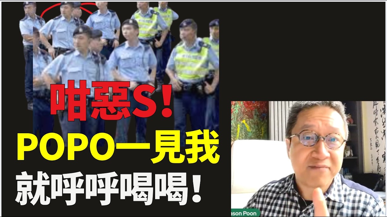 潘焯鴻：咁惡S！Popo 一見到我就呼喝攞身分證  踢爆！唔係唱衰！宏福苑調查委員會！最終都只係搵到一個無辜替罪羊！