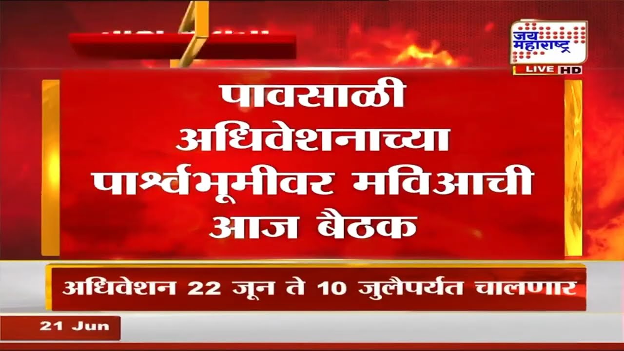 MVA Meeting | पावसाळी अधिवेशनाच्या पार्श्वभूमीवर मविआची आज बैठक | Marathi News