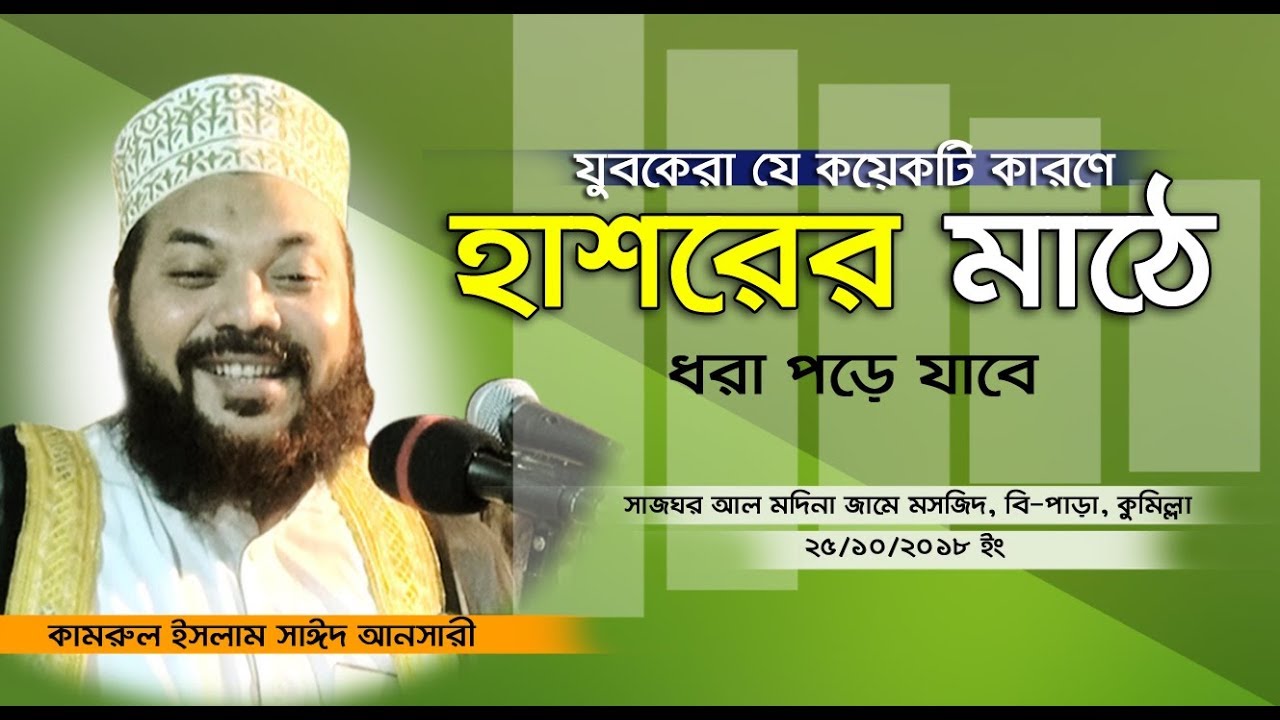 যে পাঁচটি কাজ হাশরের মাঠে আল্লাহ কঠিন ভাবে হিসাব নিবেন। Kamrul islam saide ansari
