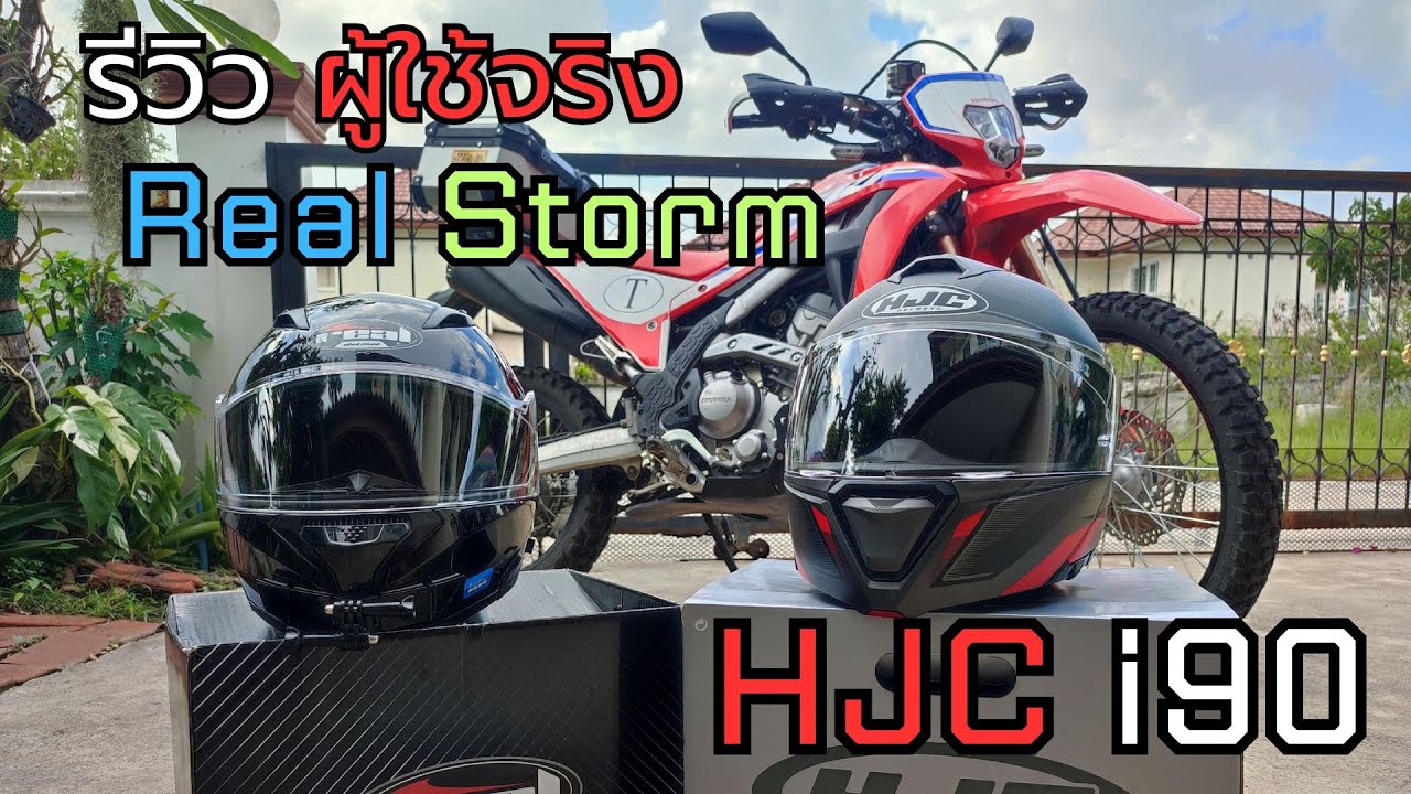 รีวิวจากผู้ใช้ หมวกกันน็อคยกคาง Real Storm และ HJC i90 ราคาต่างกันเยอะ คุ้มไหม หากจะเปลี่ยน !