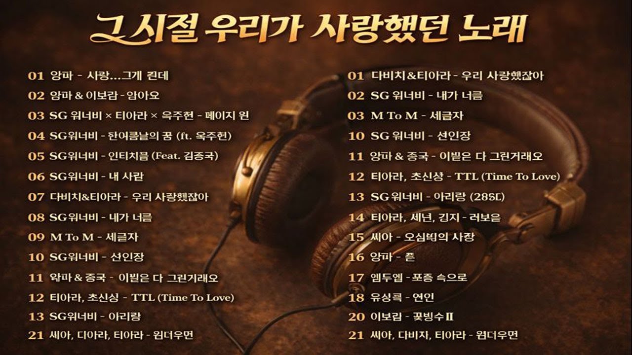마음이 흔들리는 그때 그 노래들 💿 SG워너비·양파·티아라 ｜ 감성 충만 2000년대 발라드 BEST – Geuri-um Studio