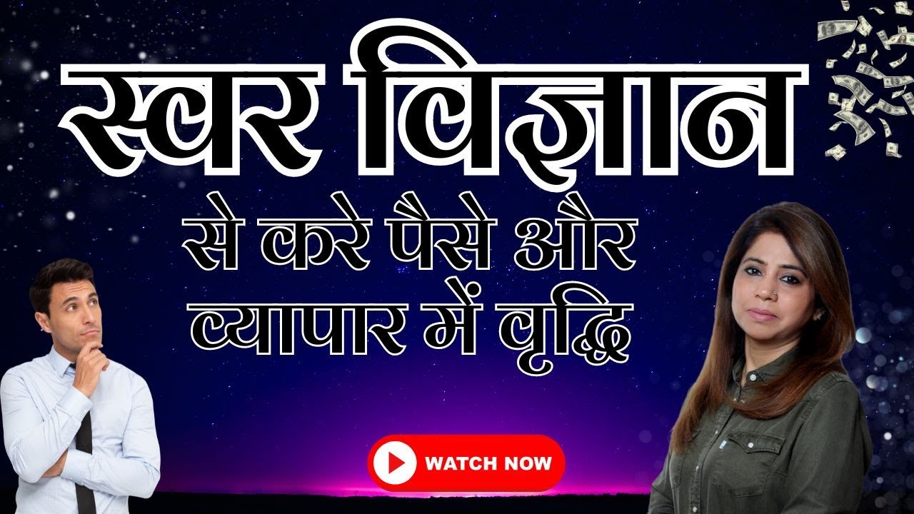 स्वर विज्ञान से करें पैसे और व्यापार में वृद्धि | Savita Mam की अद्भुत टिप्स 🌟💰