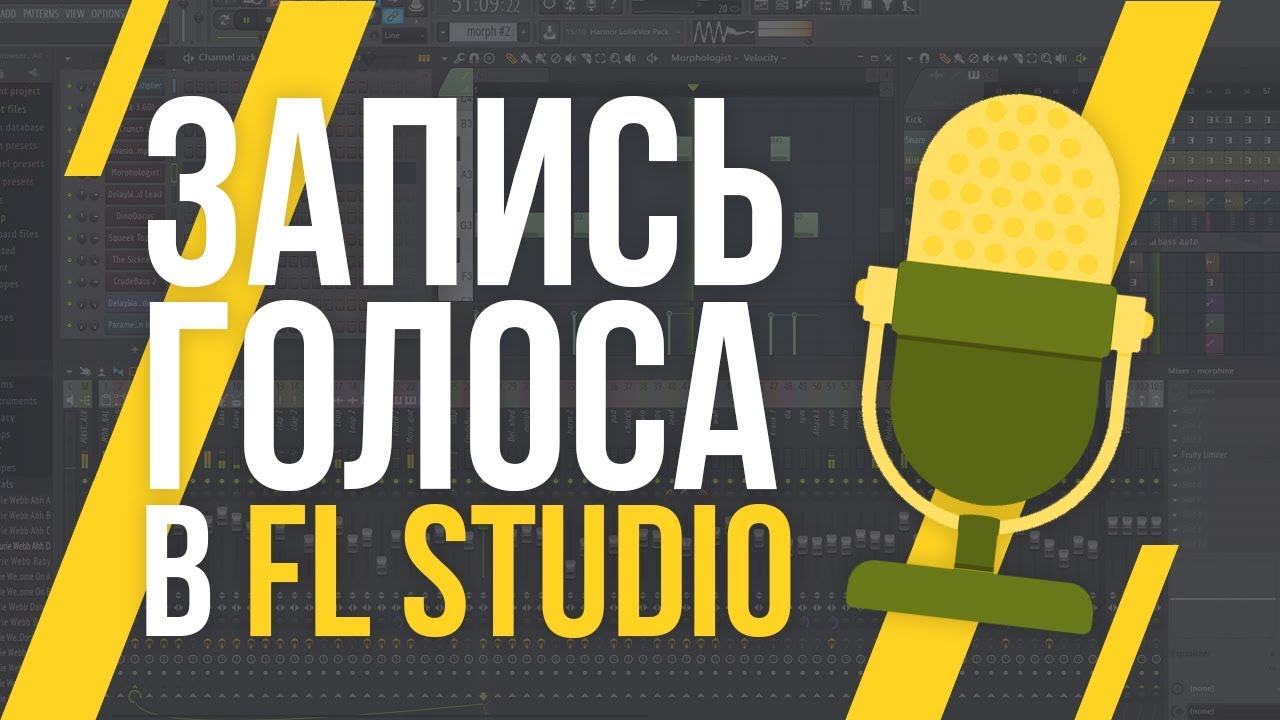ЗАПИСЬ ГОЛОСА В FL STUDIO