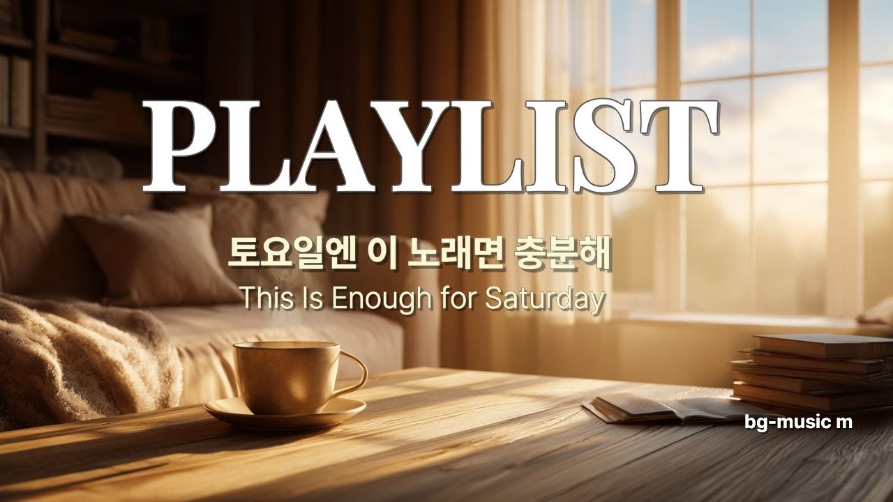 🎧 그냥 틀어두세요🎵 토요일 감성 팝 보컬 | 주말의 여유와 따뜻한 위로🎶Saturday Emotional Pop Vocals | Cozy Weekend#감성팝송  #힐링음악