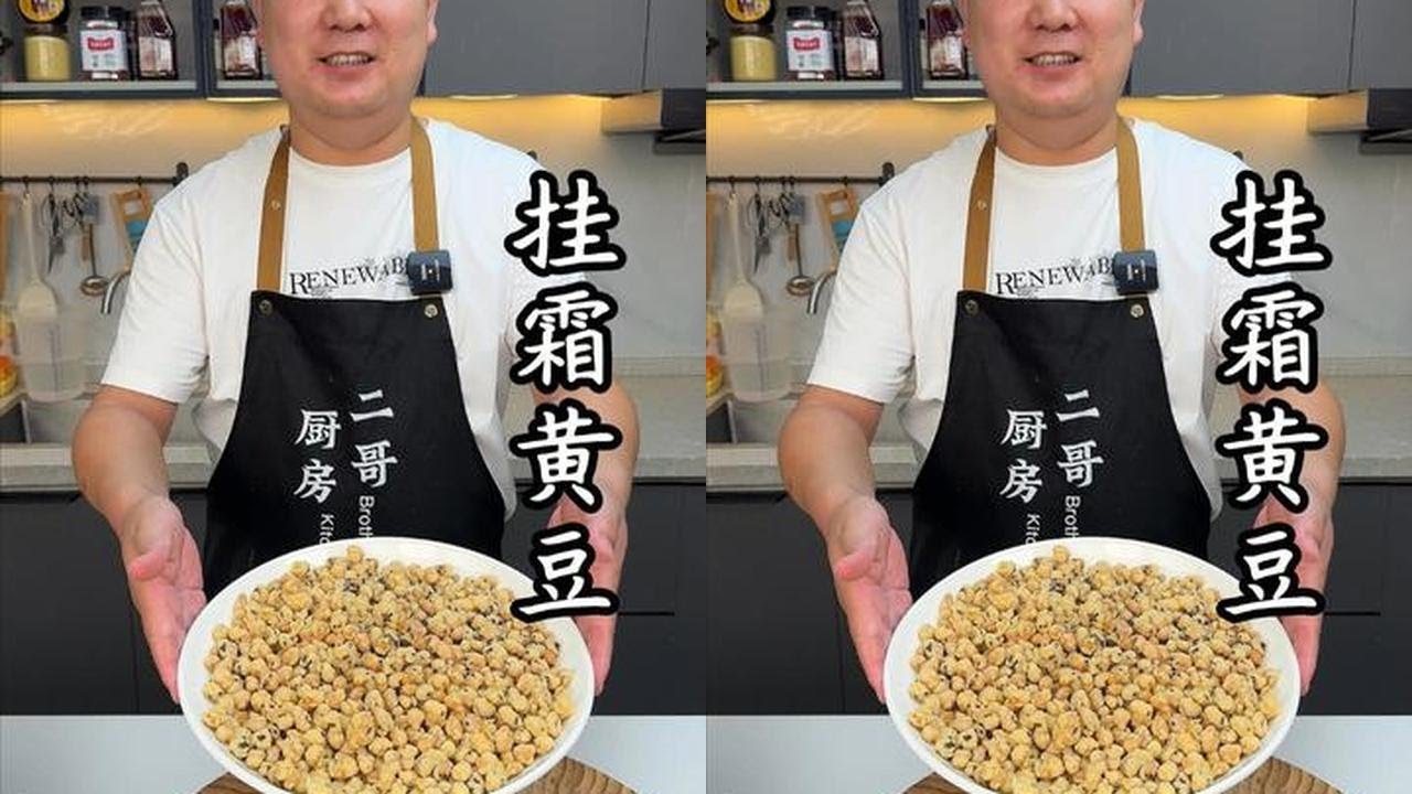 自制挂霜黄豆，香甜酥脆比买的还好吃，原来做法这么简单#黄豆新吃法 #挂霜花生米