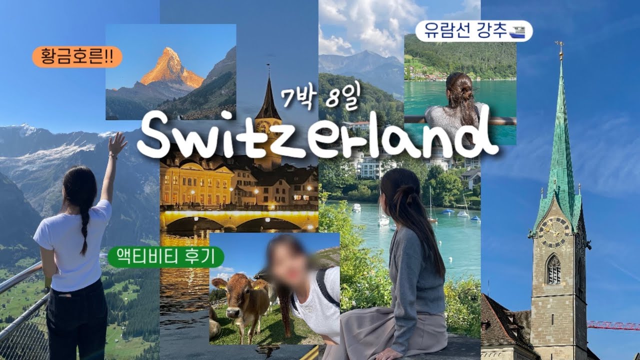 스위스 7박 8일 여행 총정리🐠  루체른 리기산•그린델발트•인터라켄 융프라우•슈피츠(강추..🩵) 전부 다녀온 여행루트 대공개🔑