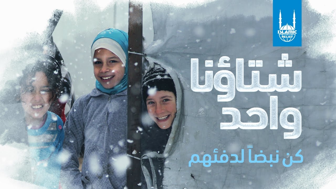 أغنية شتاؤنا واحد ❄ |  الإغاثة الإسلامية