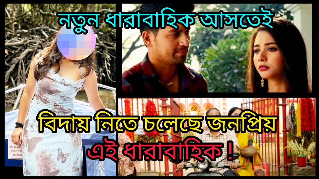 দুটি নতুন ধারাবাহিকের জেরে শেষ হচ্ছে কোন দুটি ধারাবাহিক? #bengali #serial #new #trend 