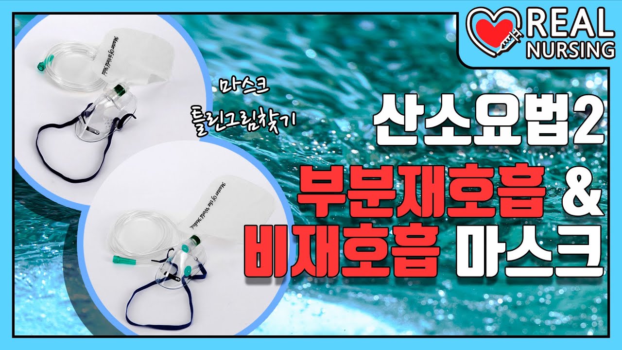 [리얼널싱] 제 10편: 산소요법2 (부분재호흡&비재호흡마스크)
